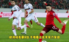 开云平台-精准预测！欧预赛大热门浮出水面