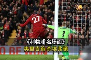 开云平台-阿尔梅里亚绝杀取得关键胜利的简单介绍