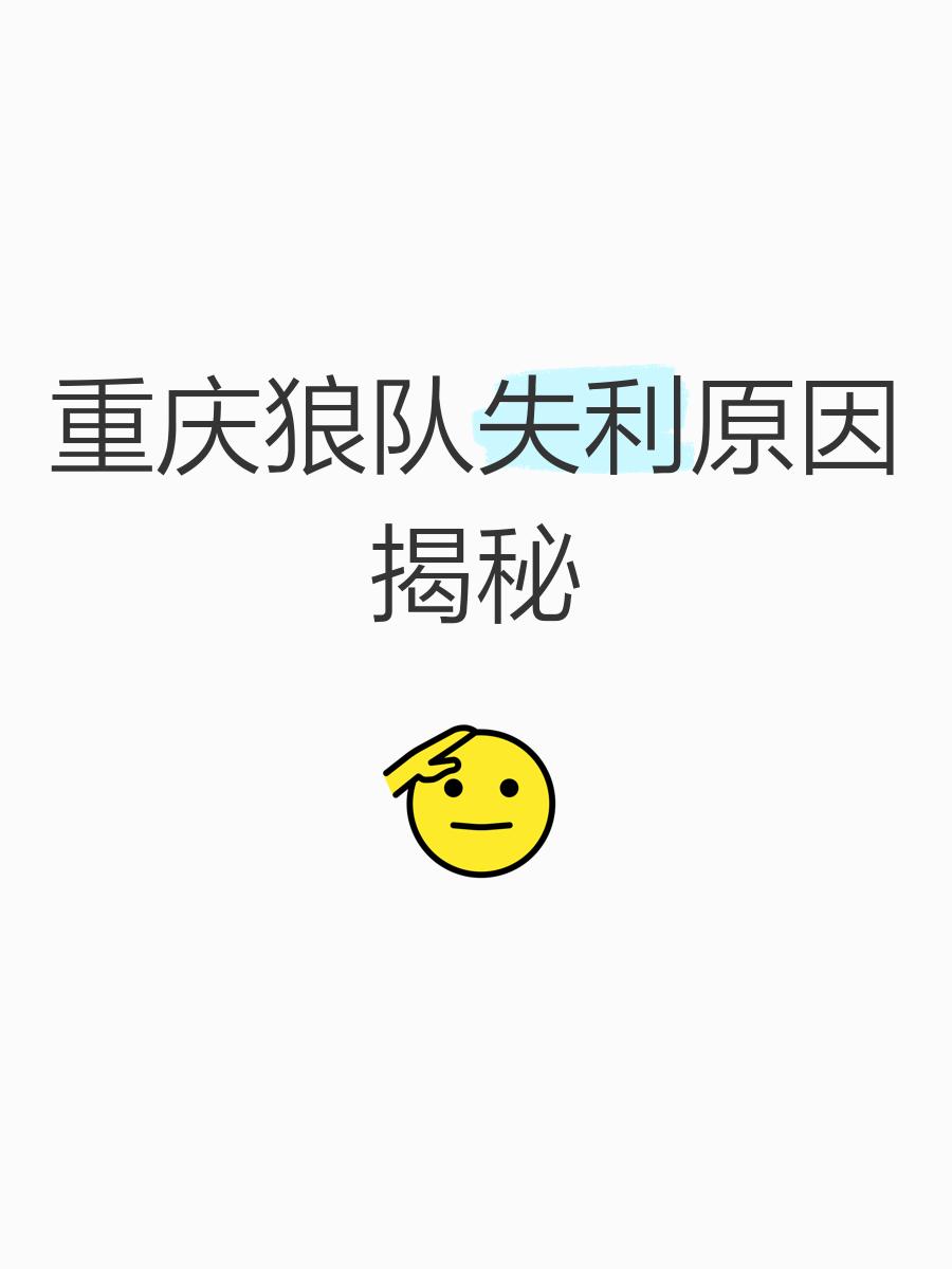 狼队客场遭遇失利，跻身前十难题重重