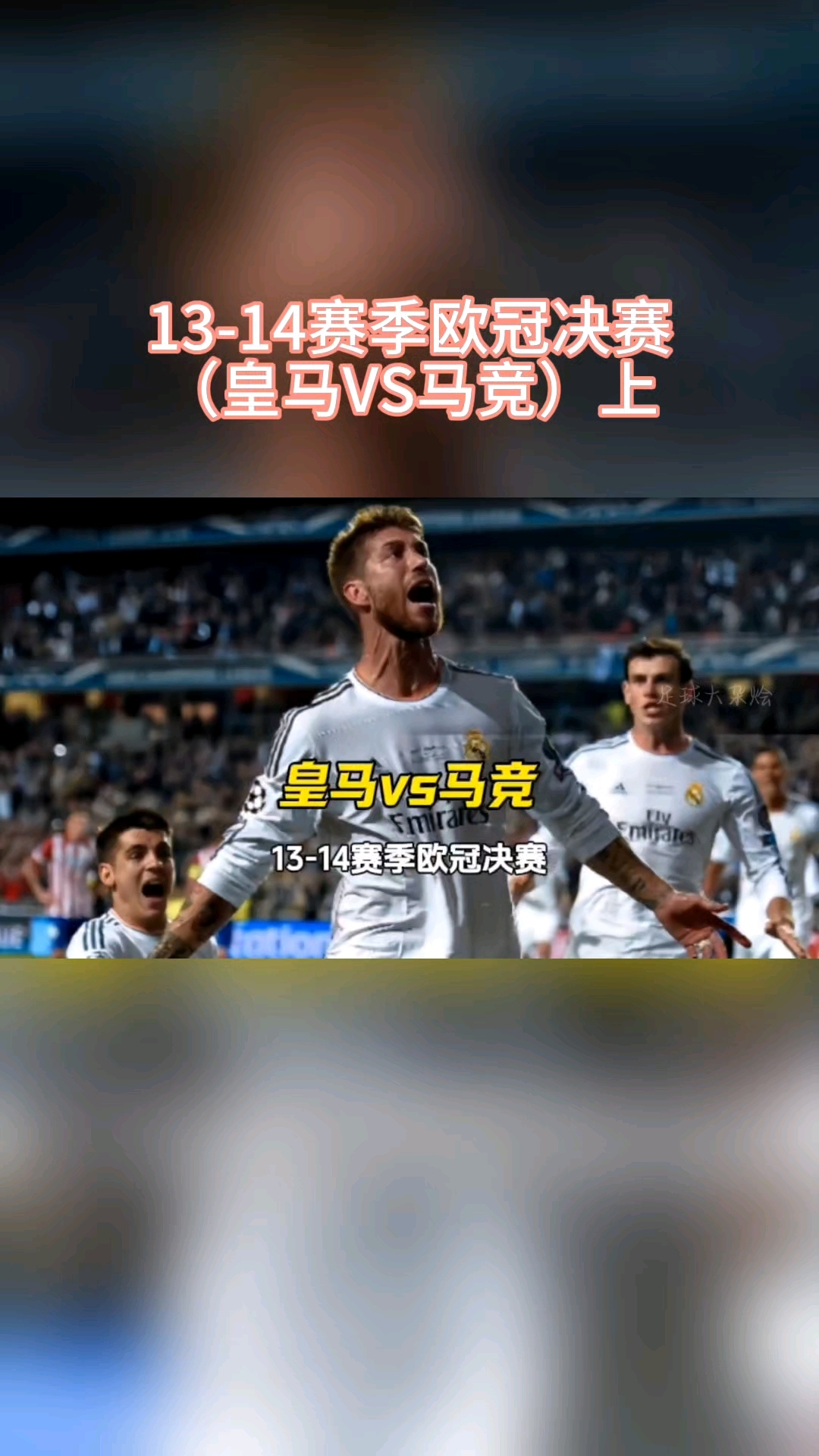 皇马大胜稳晋，成功晋级欧冠八强