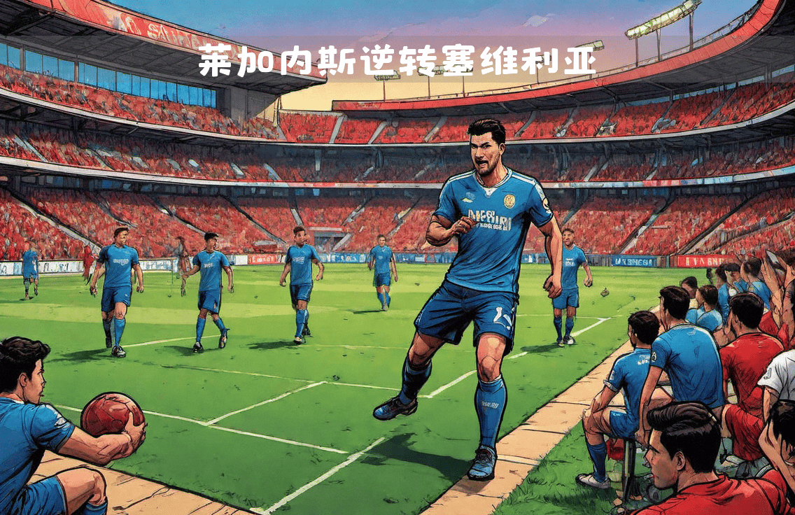 莱加内斯上演逆转好戏,帮助球队夺得胜利 莱加内斯上演逆转好戏,帮助球队夺得胜利