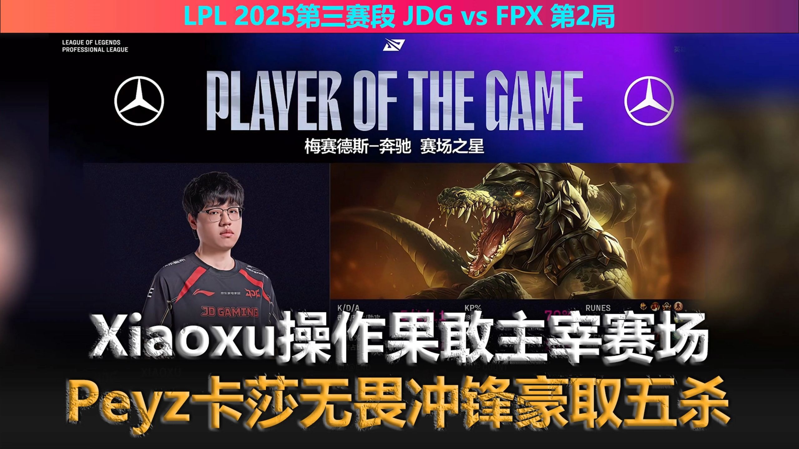 JDG翻盘KT，Lehends开启传奇时刻鏖战多局2025世界赛，引爆全场热议