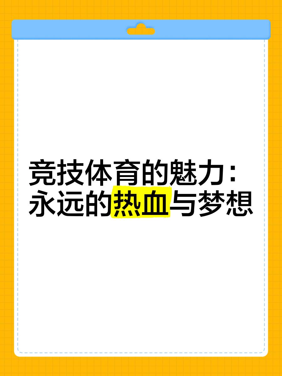 关于梦想与热血的碰撞,点燃整个球场的信息 关于梦想与热血的碰撞,点燃整个球场的信息